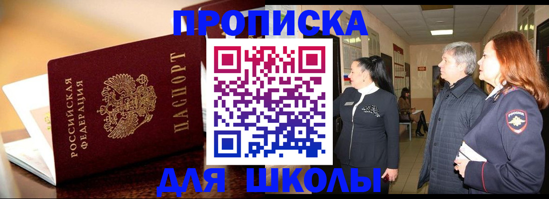 прописка для школы в Егорьевске