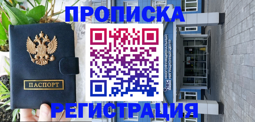 прописка для работы в Егорьевске
