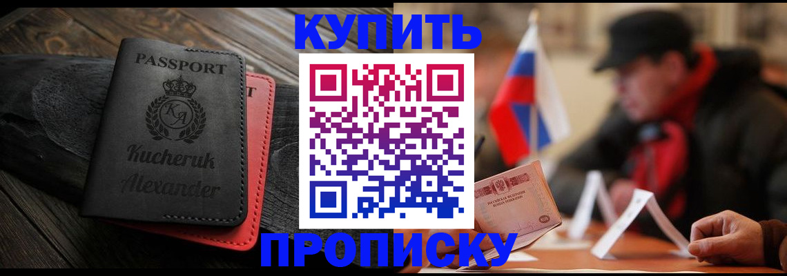 временная регистрация купить в Егорьевске